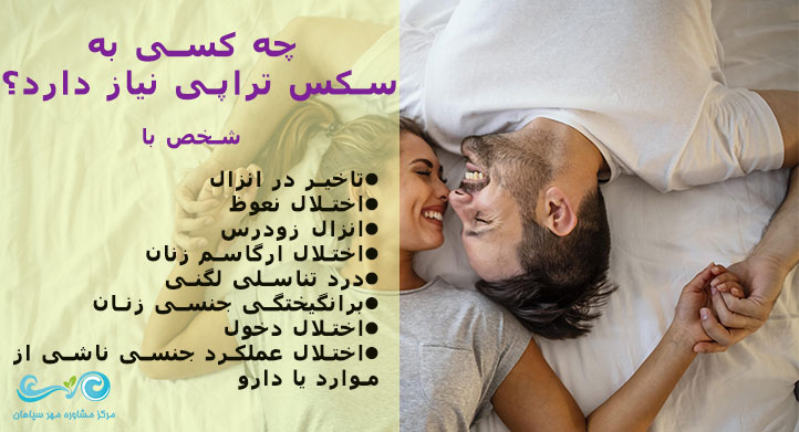 نیاز به سکس تراپی